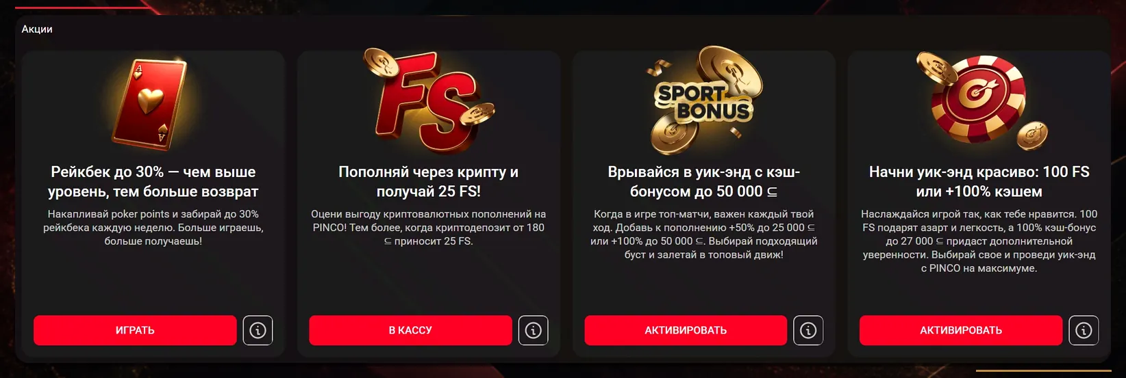 Виды бонусов и промокодов Pinco