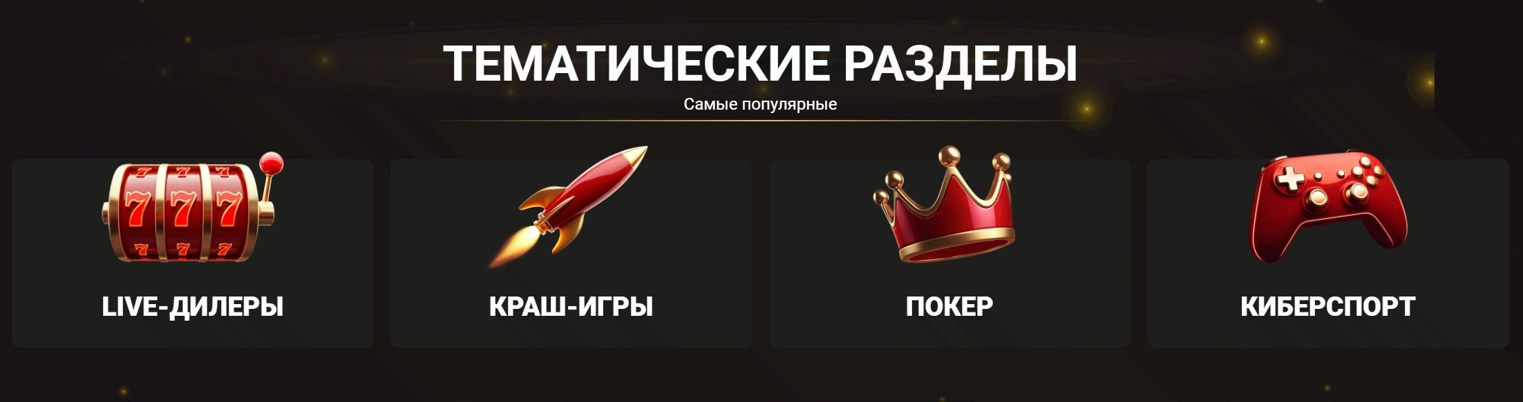 Тематические разделы казино Pinco