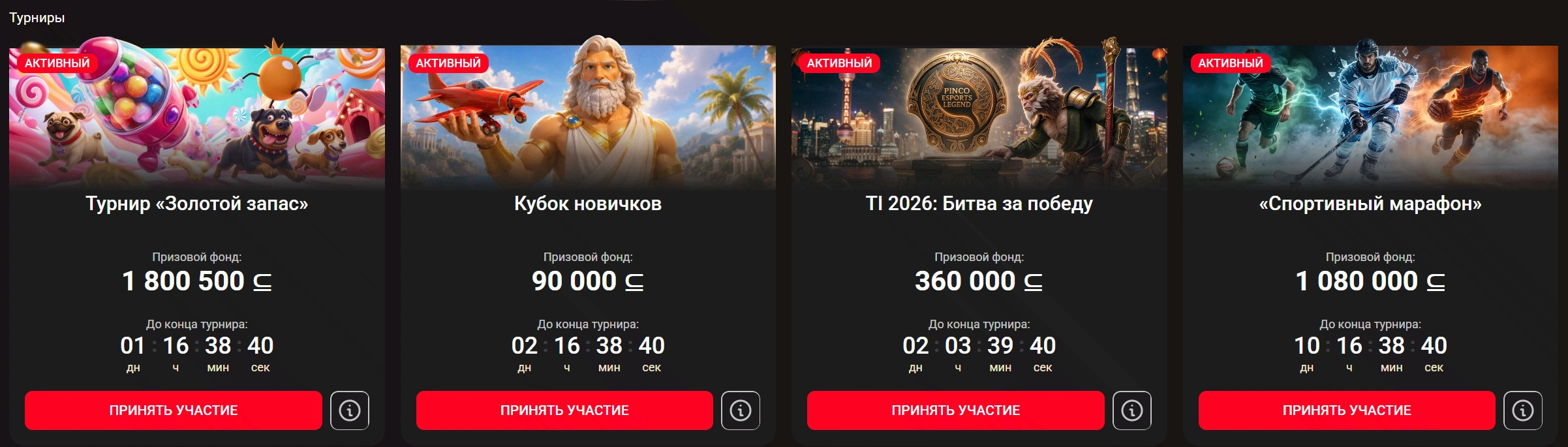 Турниры и призовые фонды Pinco