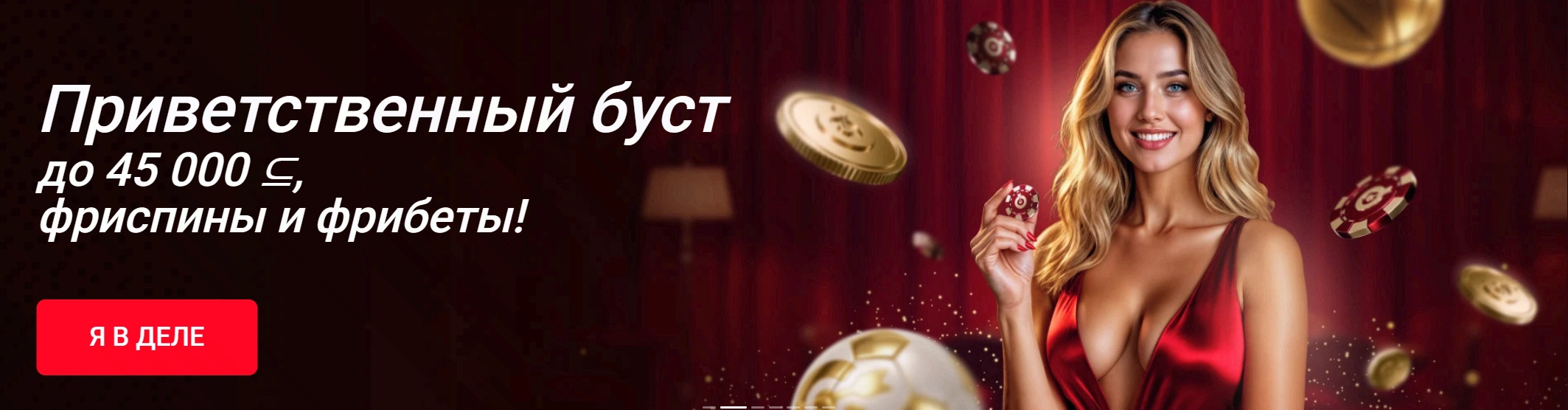 Приветственное бонусное предложение Pinco